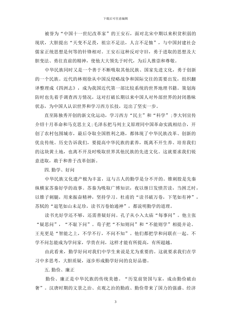 美德演讲稿：承继传统美德-弘扬民族精神_第3页