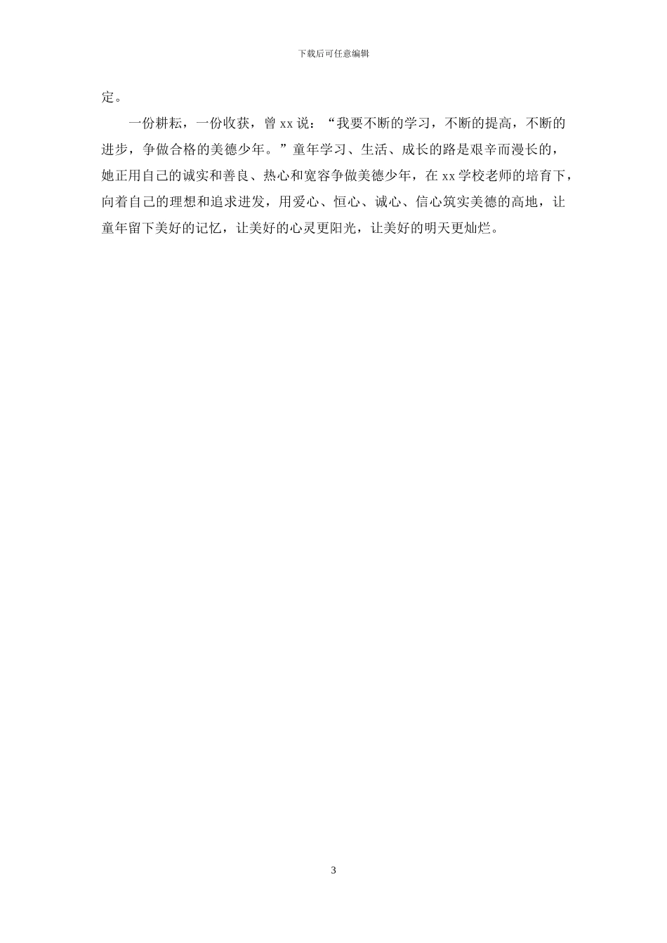 美德少年先进事迹材料：甘做学习标兵争做美德少年_第3页