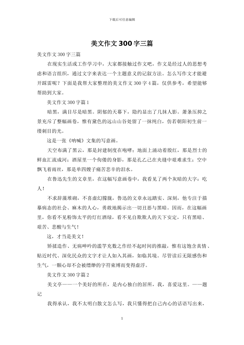 美文作文300字三篇_第1页