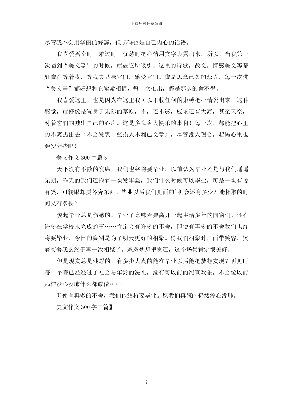 美文作文300字三篇_第2页