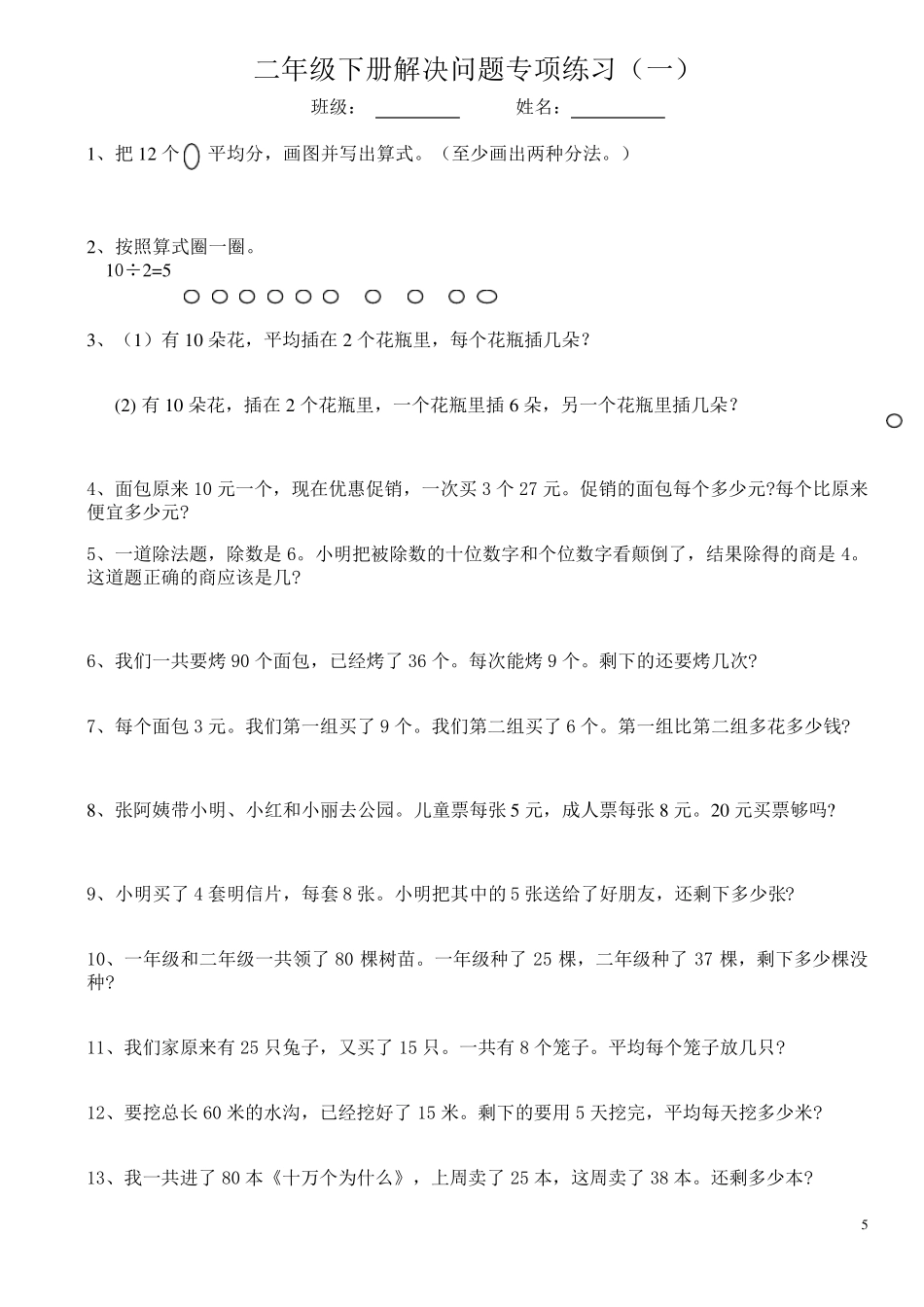 人教版二年级下册数学解决问题专项练习_第1页