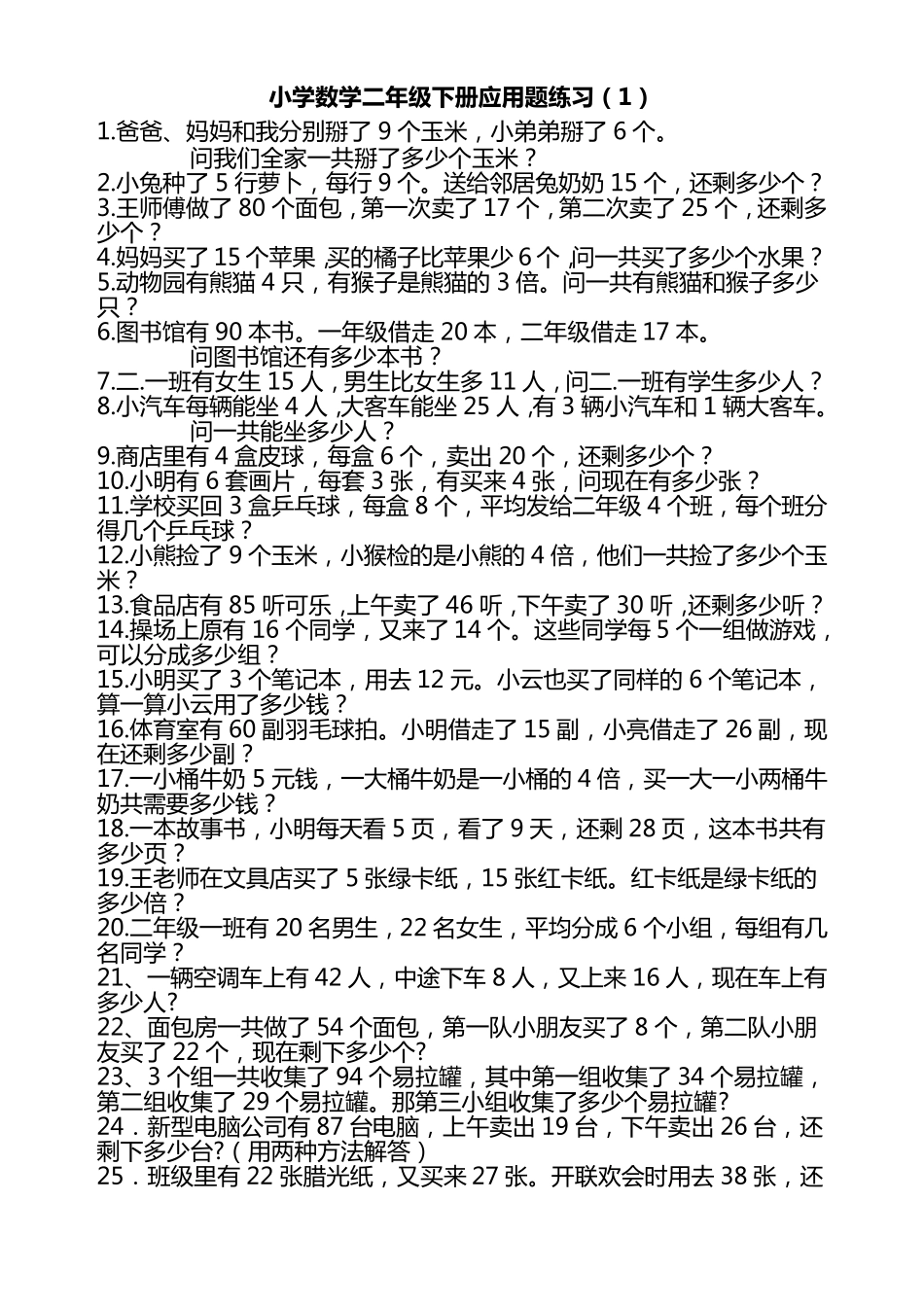 人教版二年级下册数学解决问题集锦_第1页