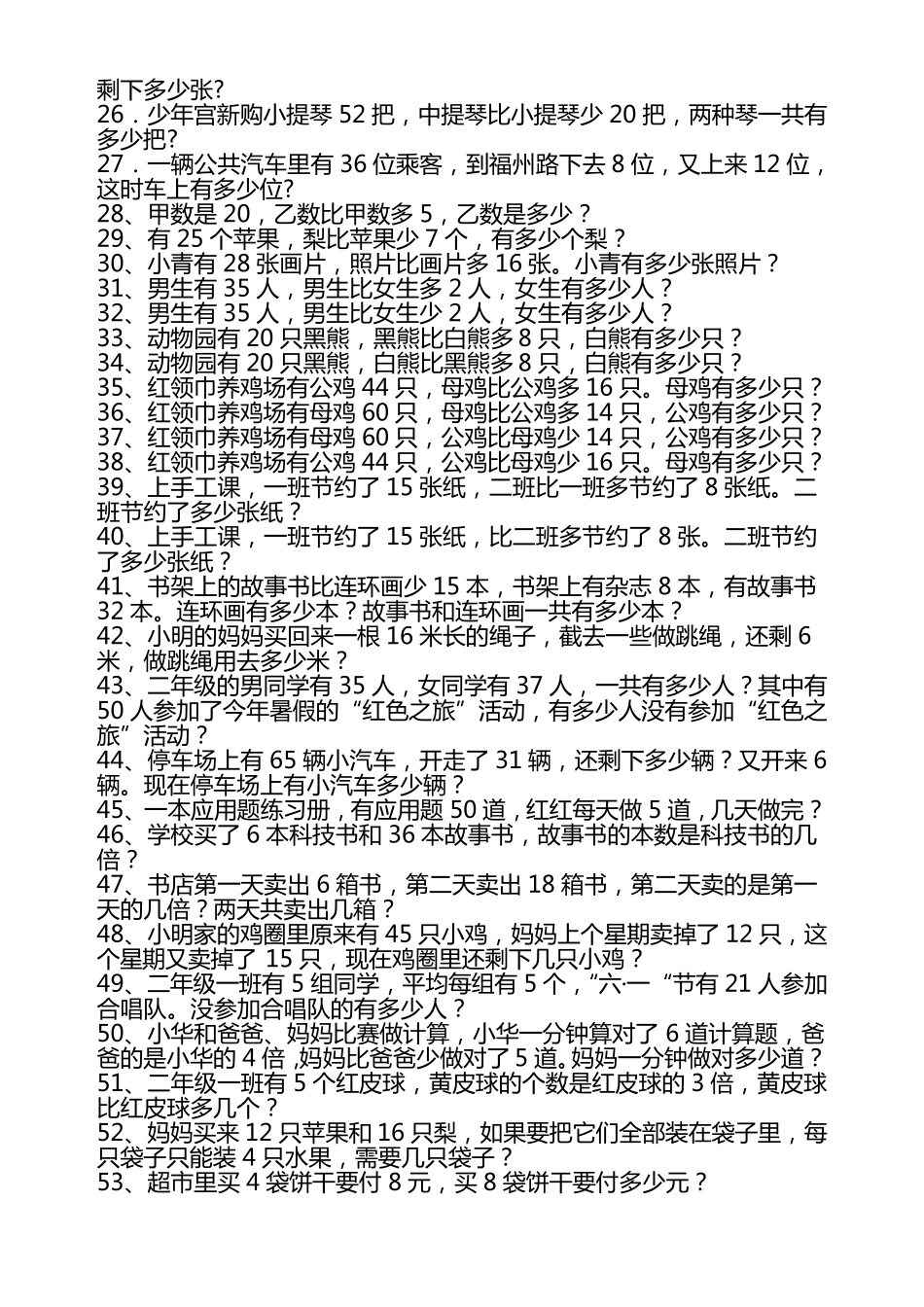 人教版二年级下册数学解决问题集锦_第2页