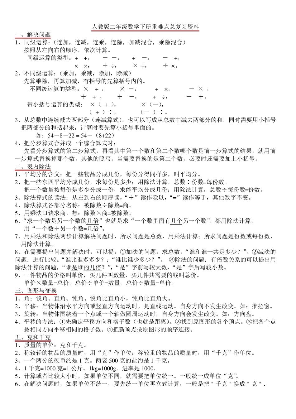 人教版二年级下册数学重难点期末复习_第1页