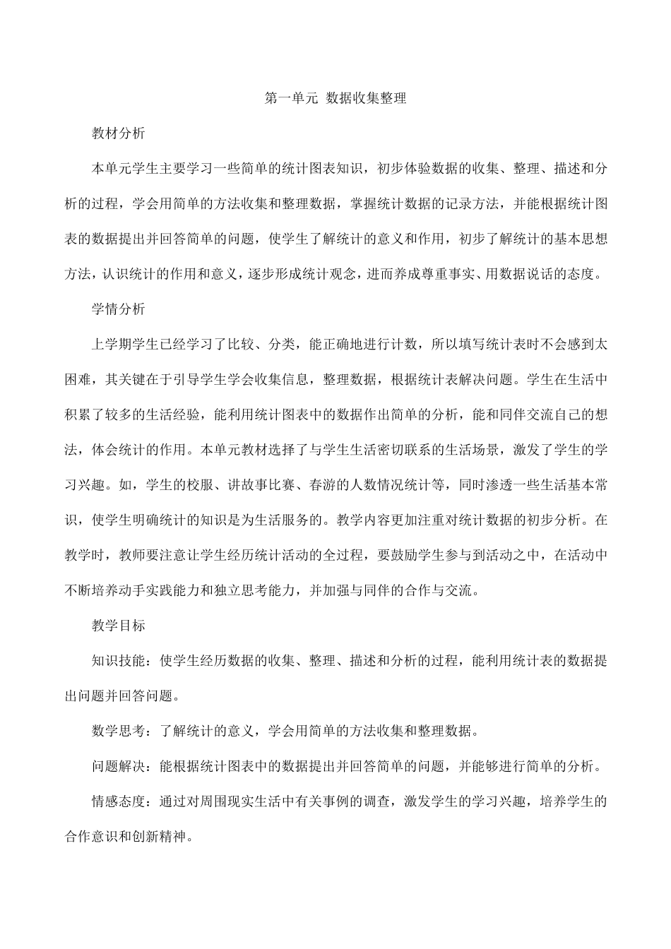 人教版二年级下册数据收集与整理教案_第1页