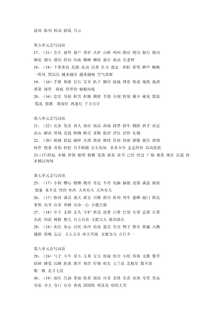 人教版二年级下册词语积累表_第2页