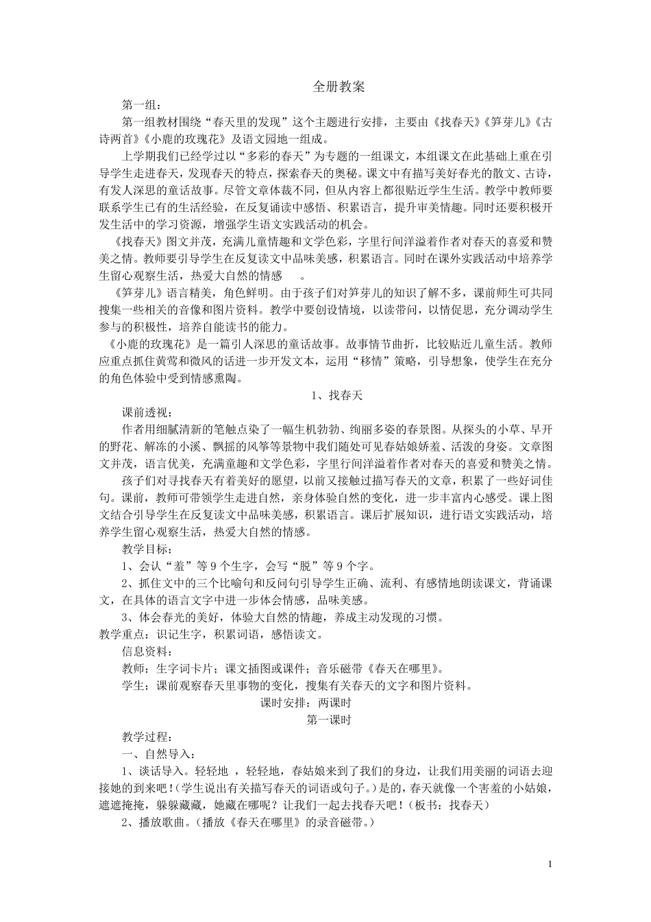 人教版二年级下册语文全册教案_第1页