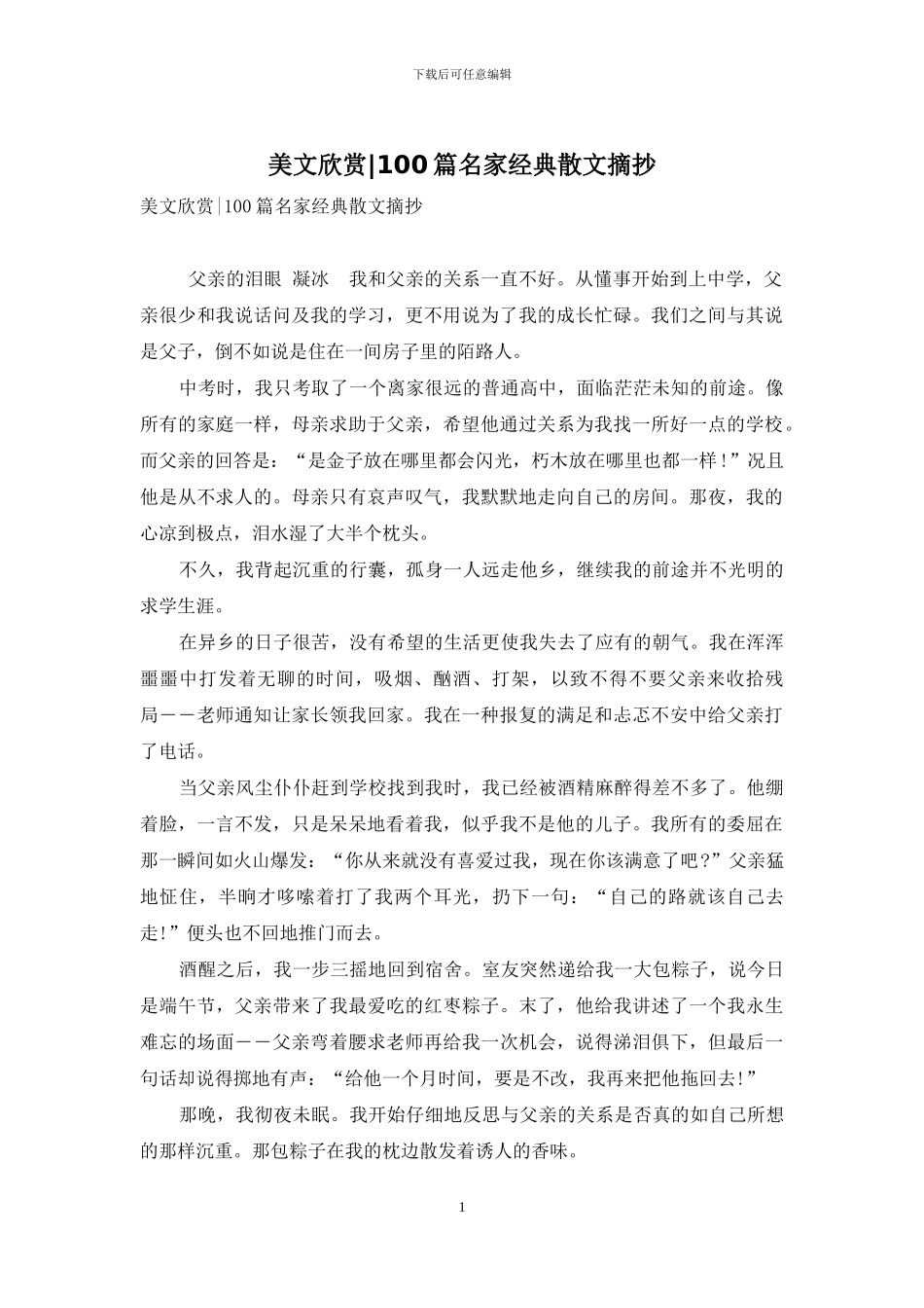 美文欣赏-100篇名家经典散文摘抄_第1页