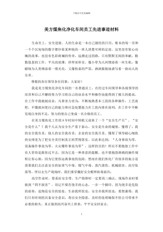 美方煤焦化净化车间员工先进事迹材料