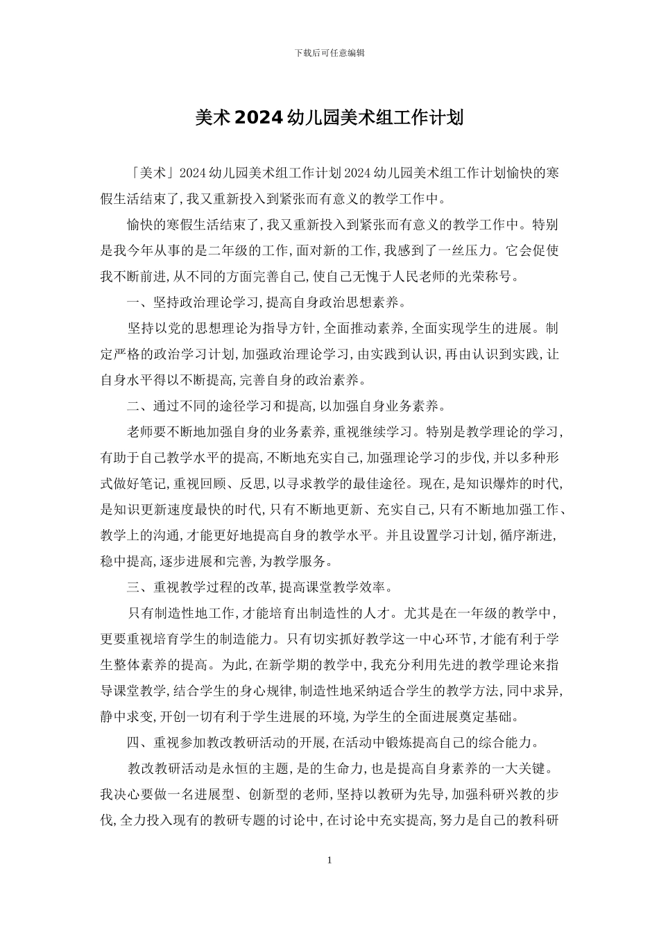 美术2024幼儿园美术组工作计划_第1页