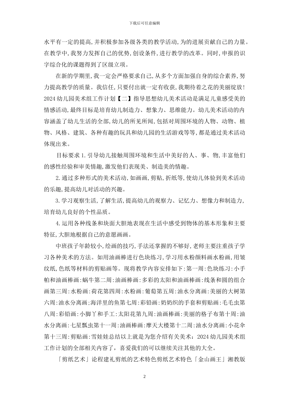 美术2024幼儿园美术组工作计划_第2页