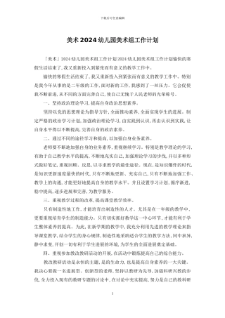 美术2024幼儿园美术组工作计划