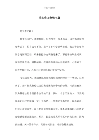 美文作文集锦七篇