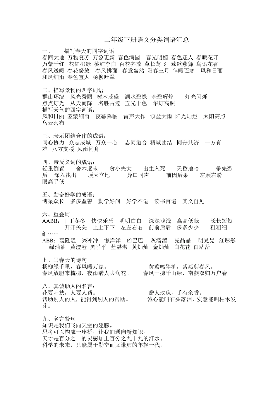 人教版二年级下册语文分类词语汇总_第1页