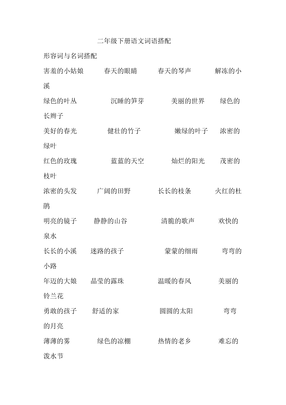 人教版二年级下册语文分类词语汇总_第2页