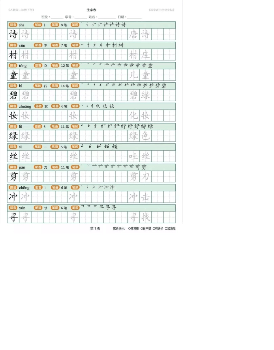 人教版二年级下册生字练字帖打印版_第1页