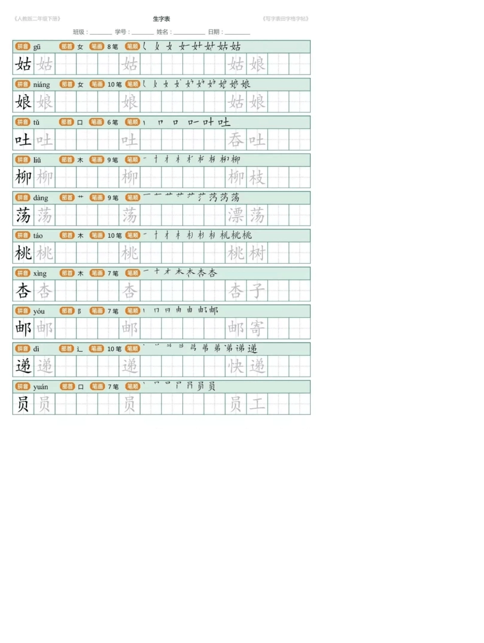 人教版二年级下册生字练字帖打印版_第2页