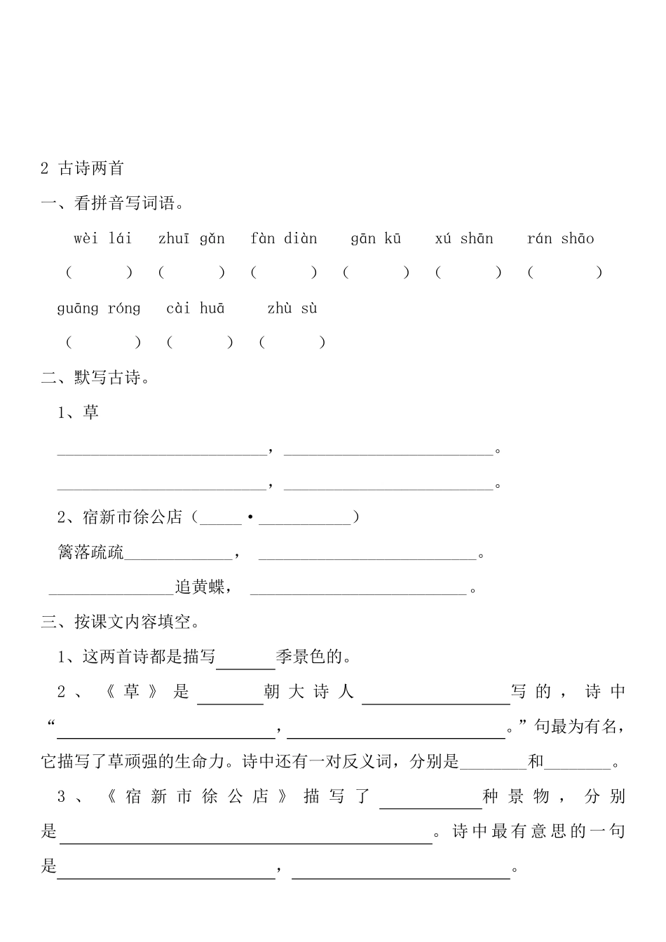 人教版二年级下册语文各课练习()_第2页