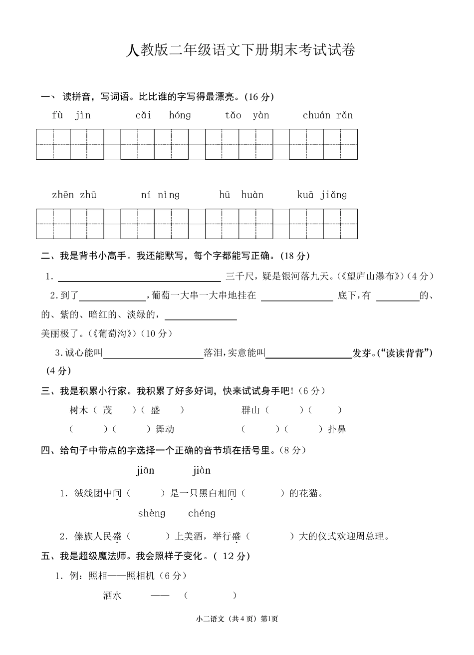 人教版二年级下册语文期末考试试卷汇总_第1页