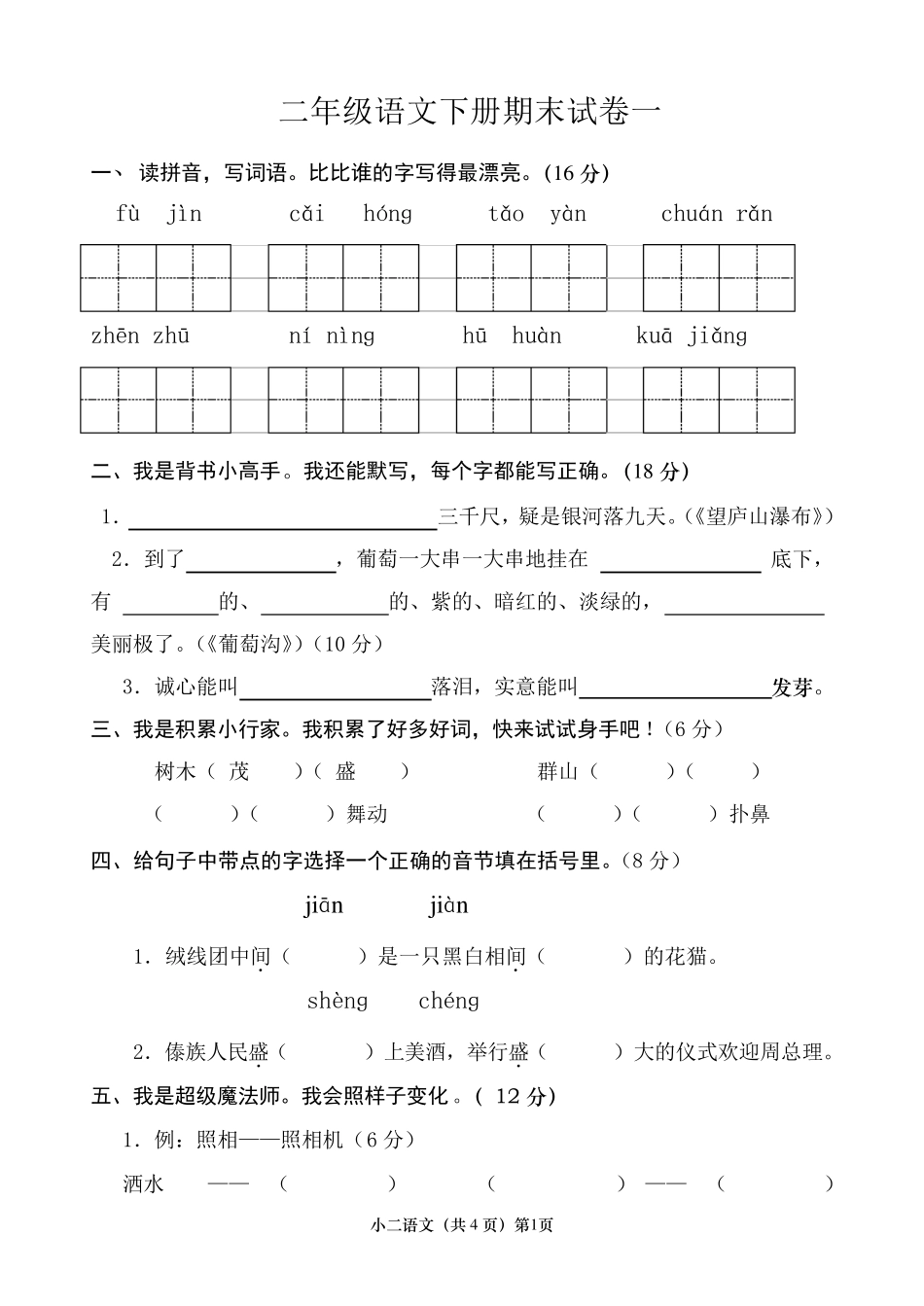 人教版二年级下册语文期末考试试卷汇总[打印]_第1页