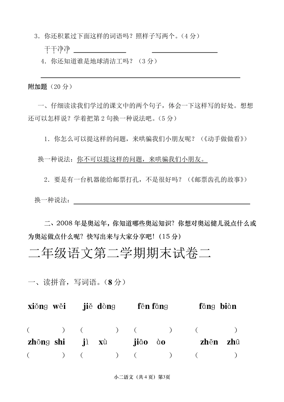 人教版二年级下册语文期末考试试卷汇总[打印]_第3页