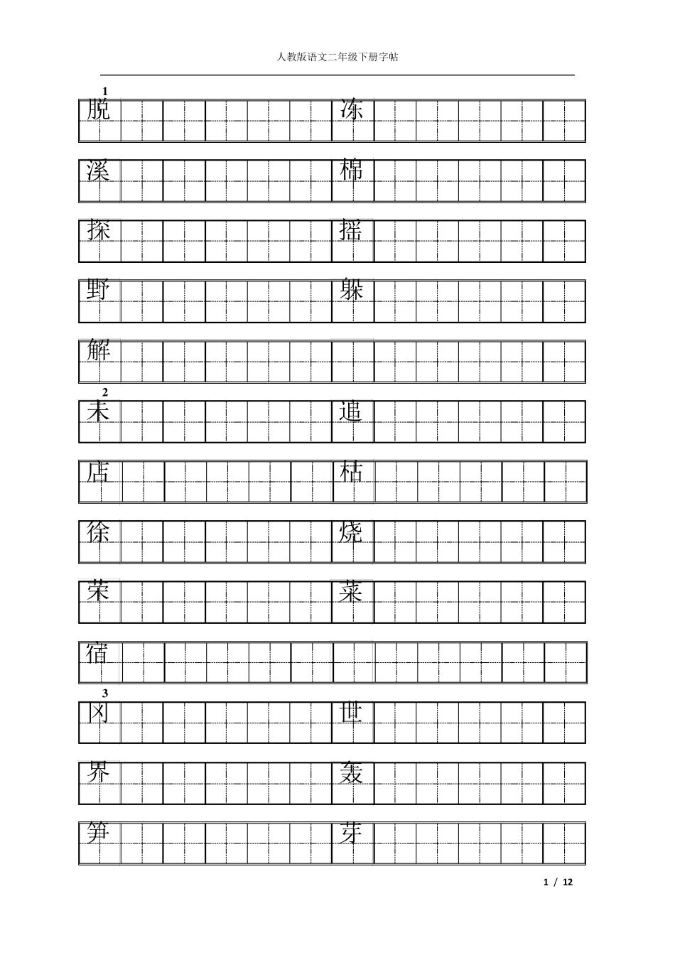 人教版二年级下册语文练字_第1页