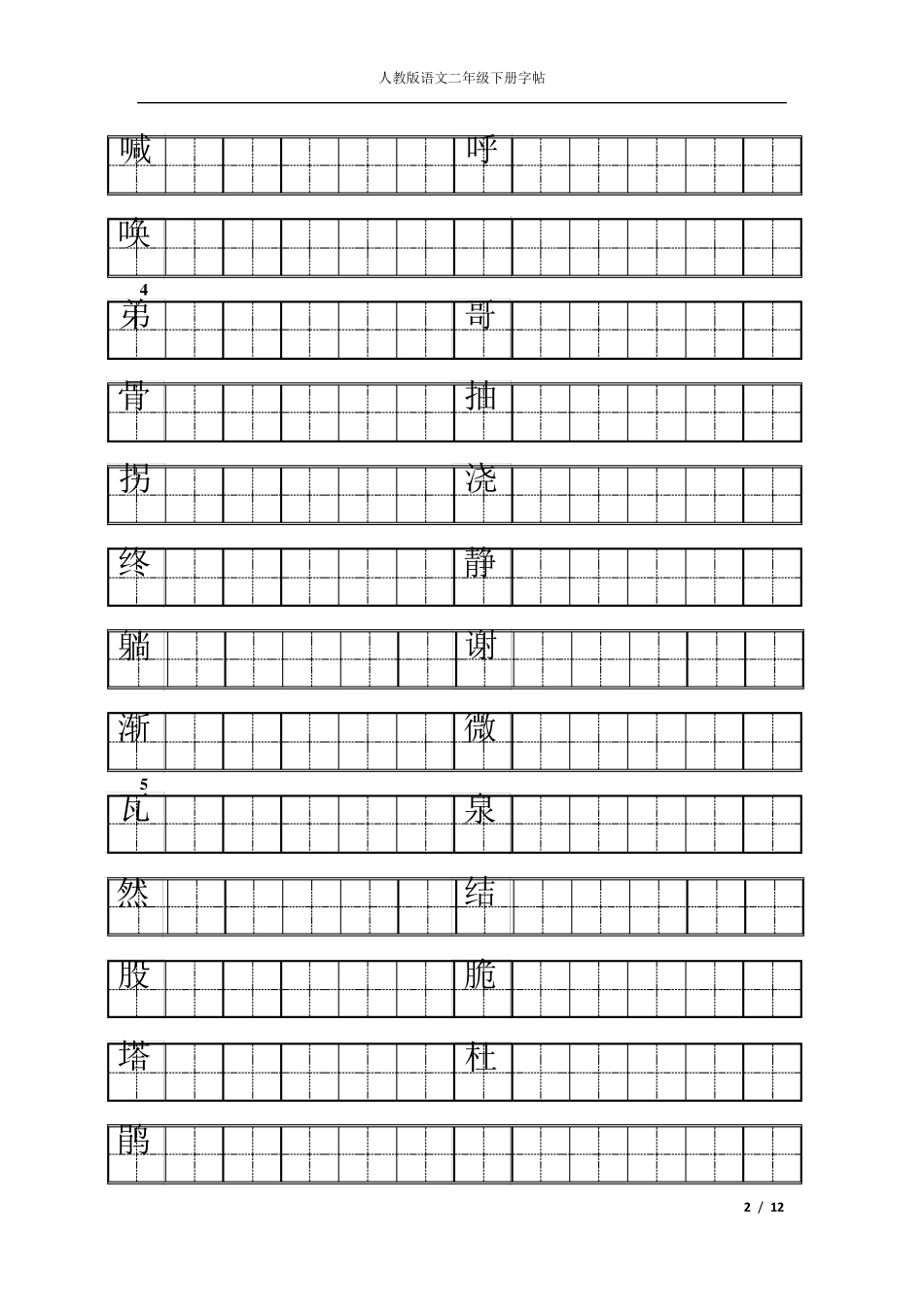 人教版二年级下册语文练字_第2页