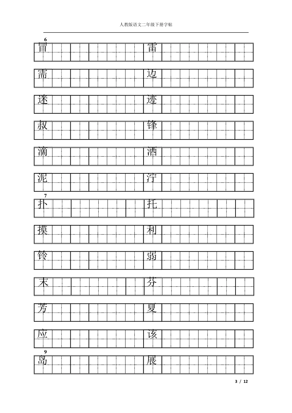 人教版二年级下册语文练字_第3页
