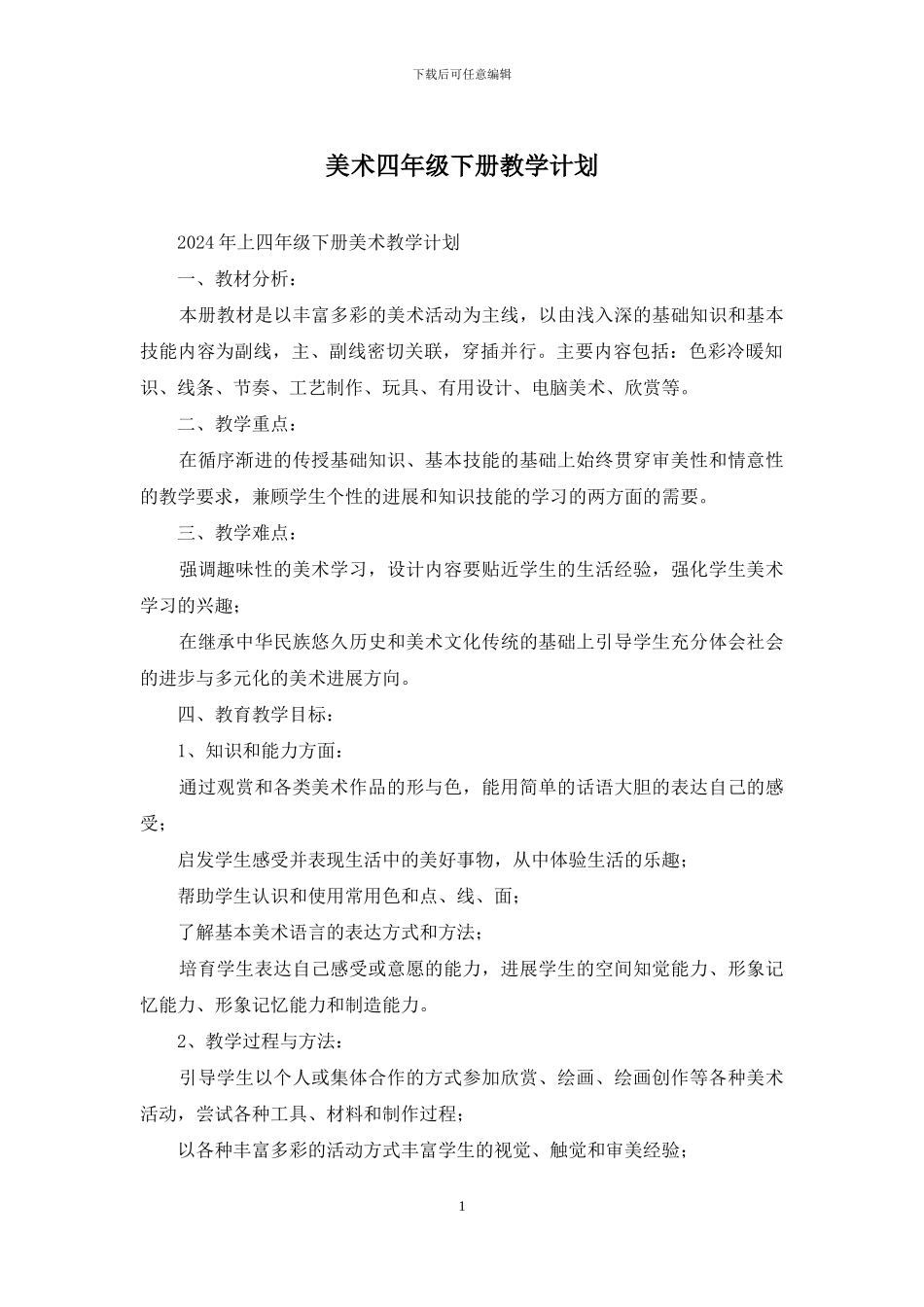 美术四年级下册教学计划_第1页