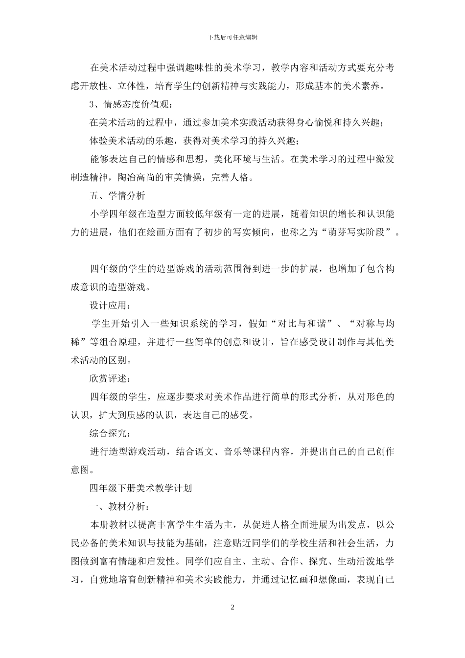 美术四年级下册教学计划_第2页
