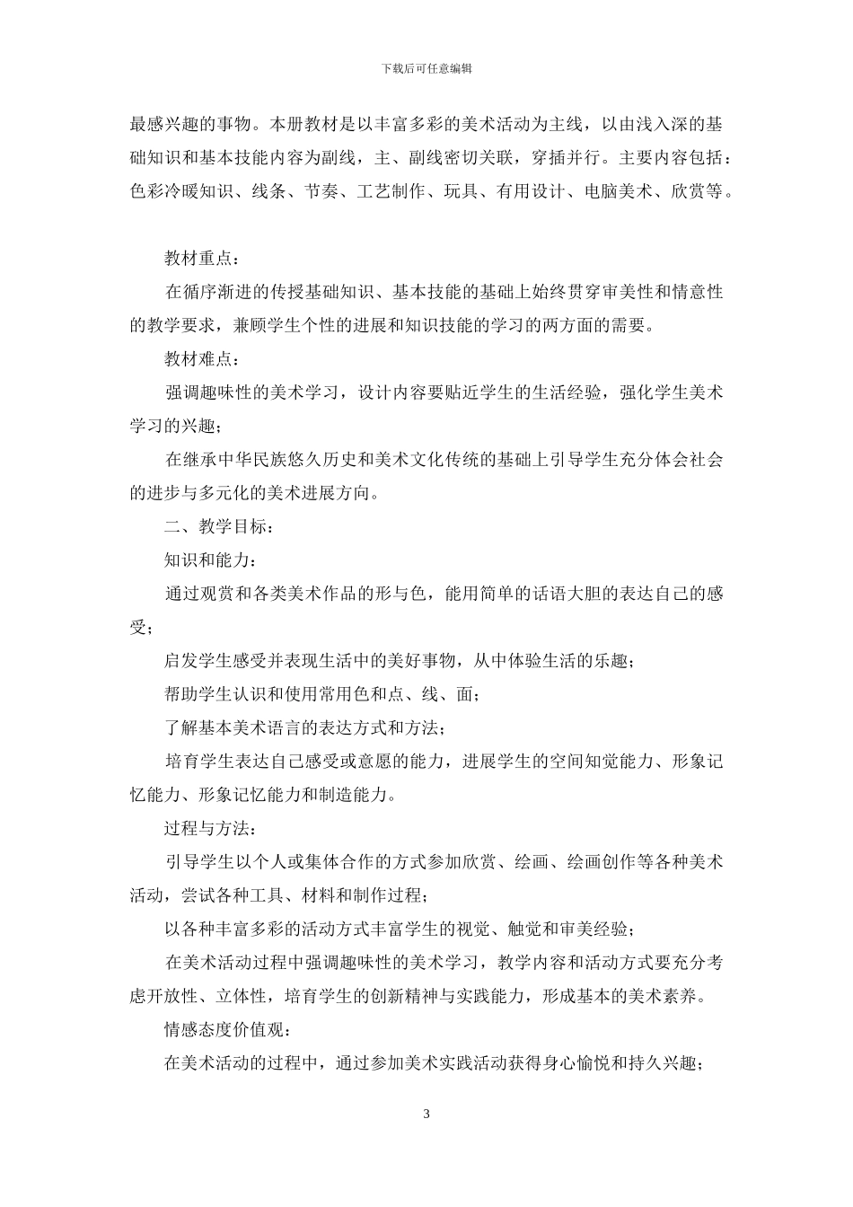 美术四年级下册教学计划_第3页
