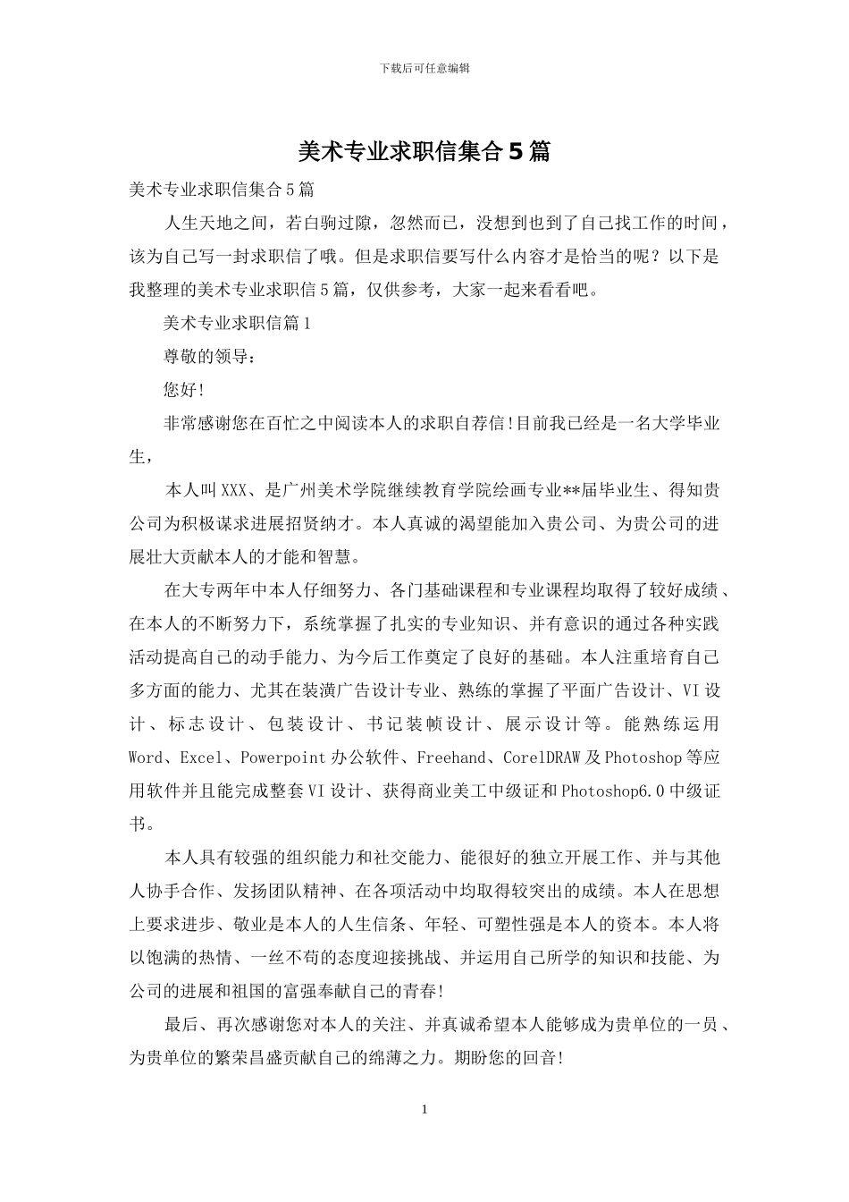 美术专业求职信集合5篇_第1页
