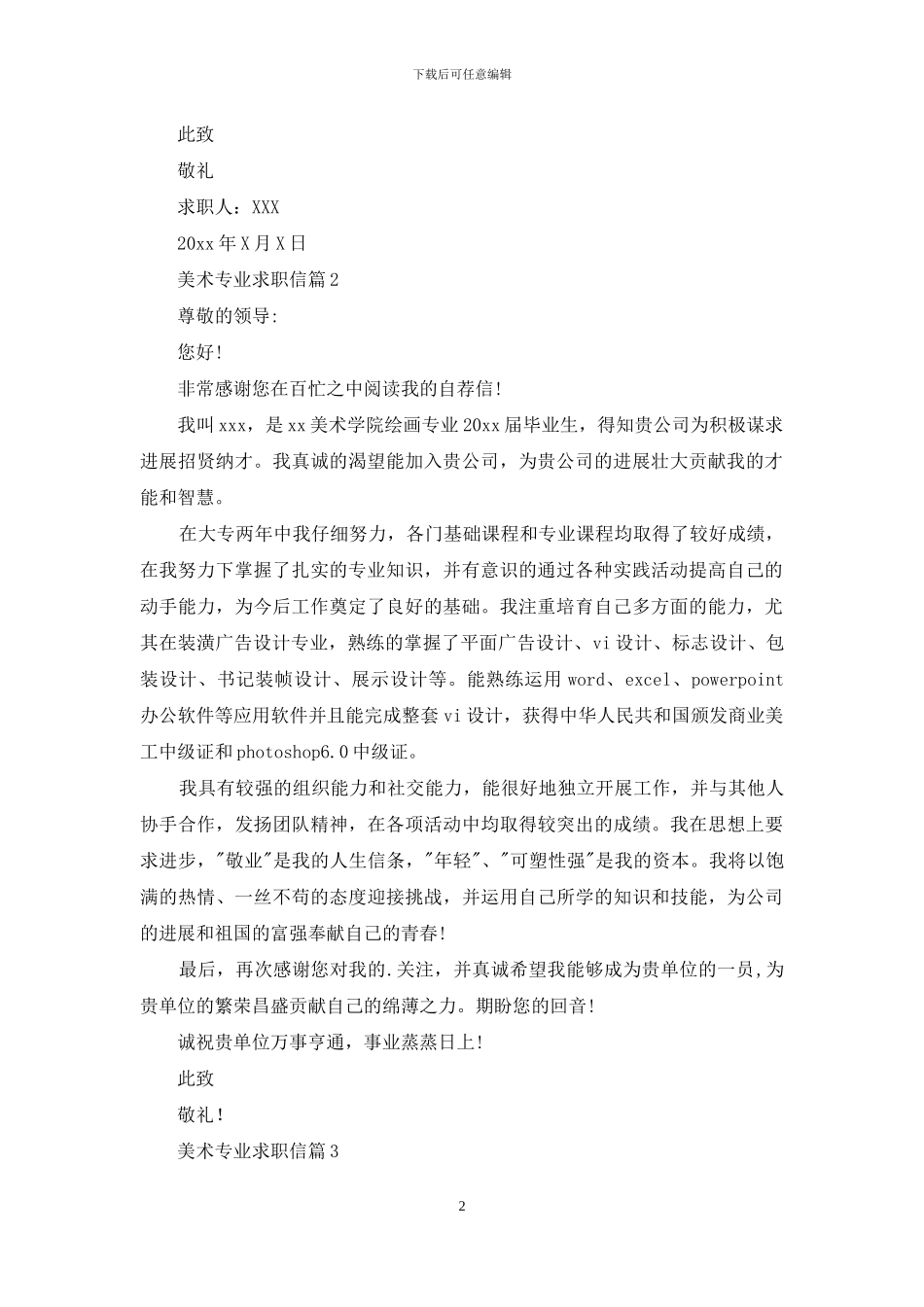 美术专业求职信集合5篇_第2页