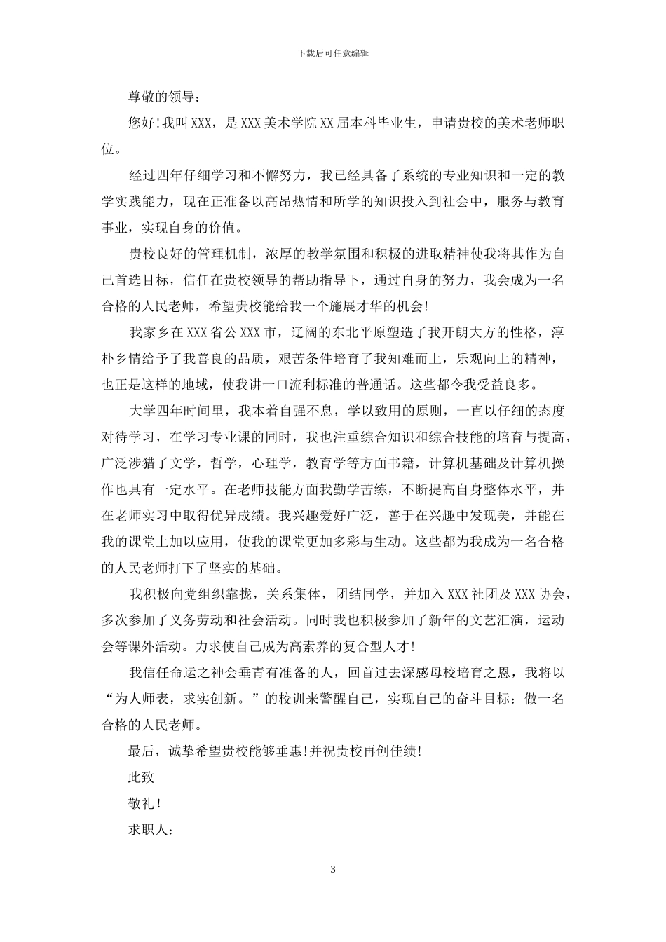 美术专业求职信集合5篇_第3页