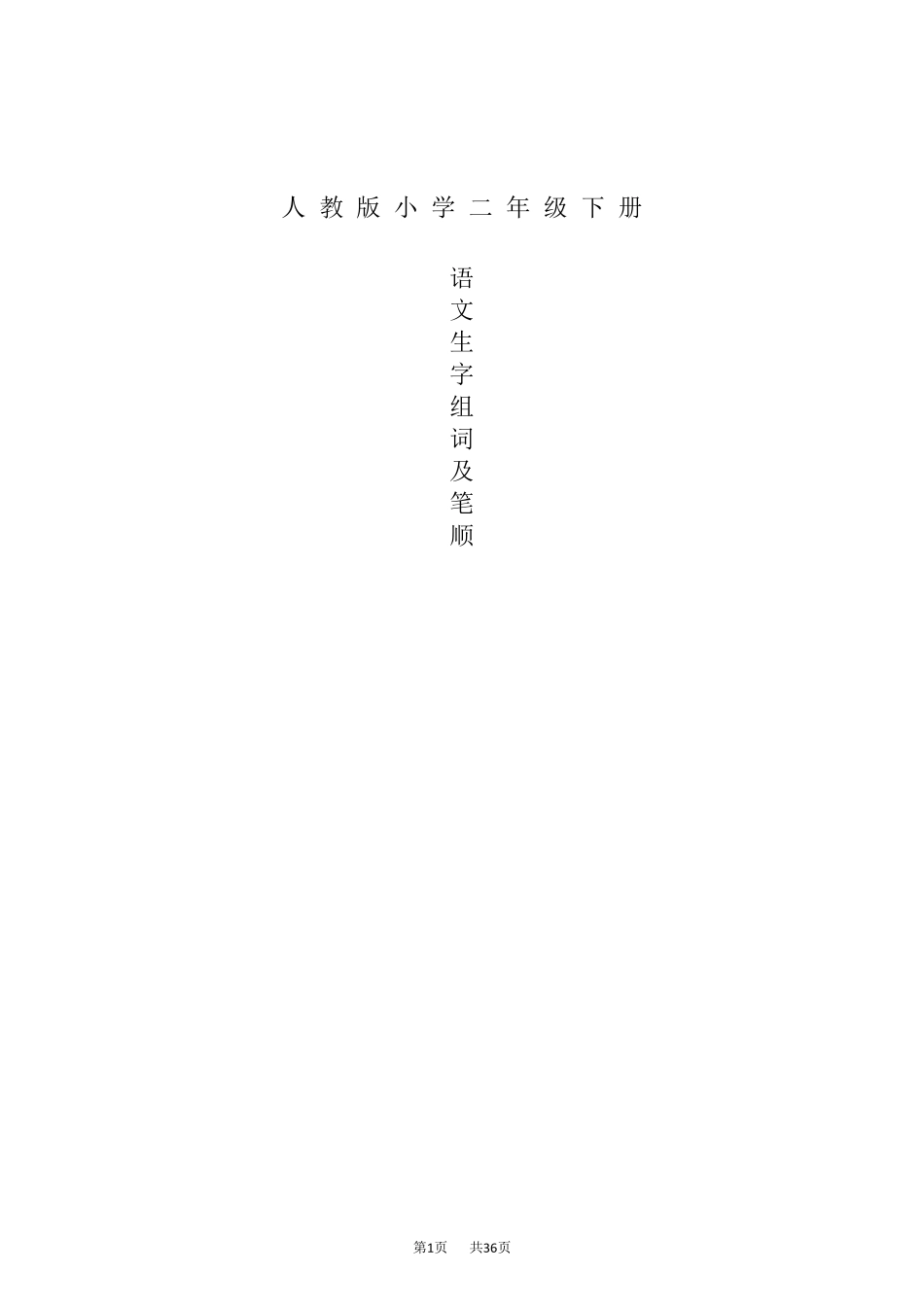 人教版二年级下册语文生字笔顺_第1页