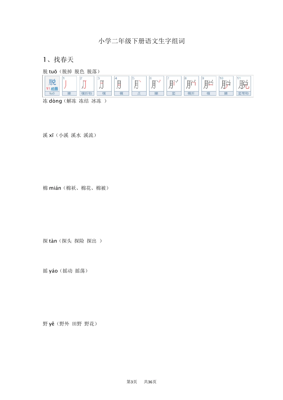 人教版二年级下册语文生字笔顺_第3页