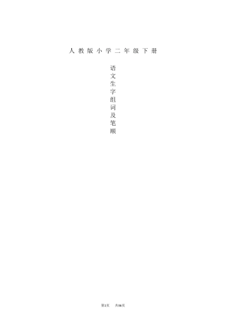 人教版二年级下册语文生字笔顺