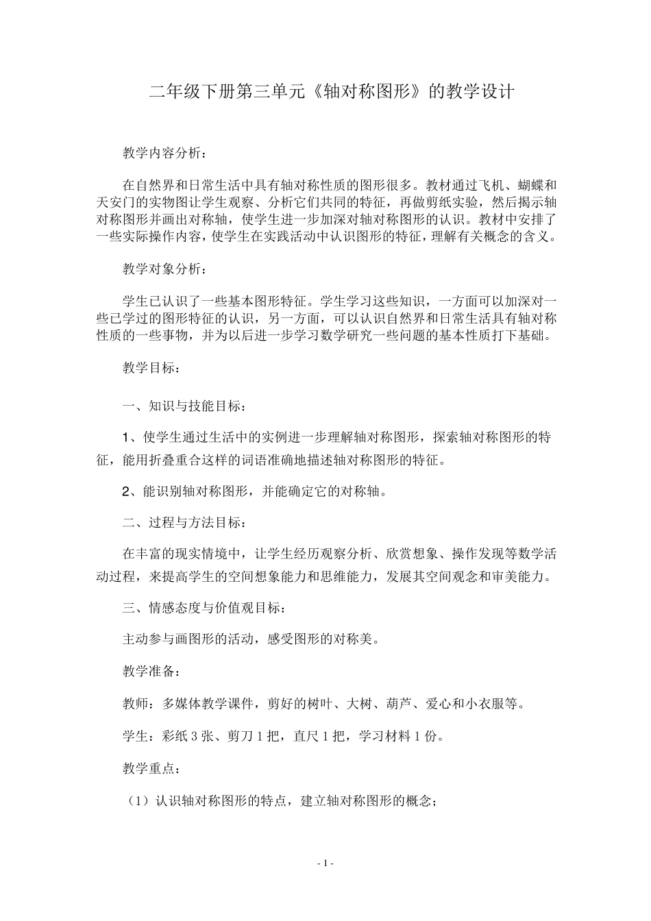 人教版二年级下册轴对称图形教学设计_第1页