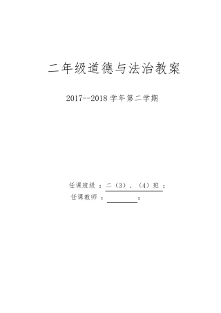 人教版二年级下册道德与法治教案