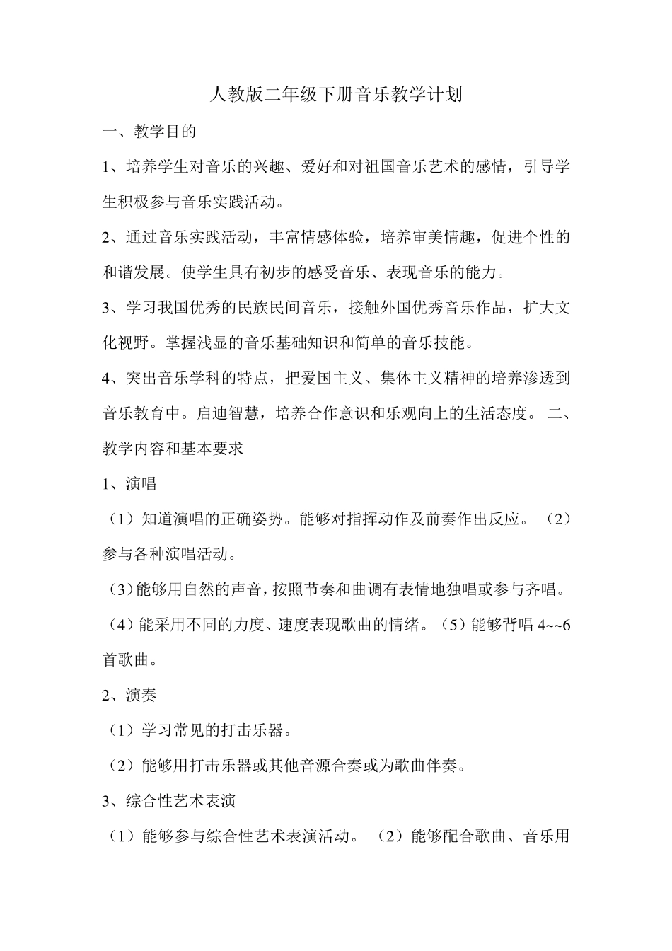 人教版二年级下册音乐教学计划及教案_第1页