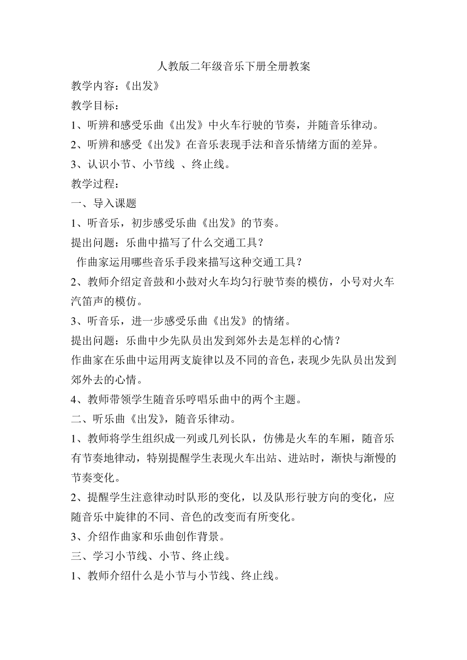人教版二年级下册音乐教学计划及教案_第3页