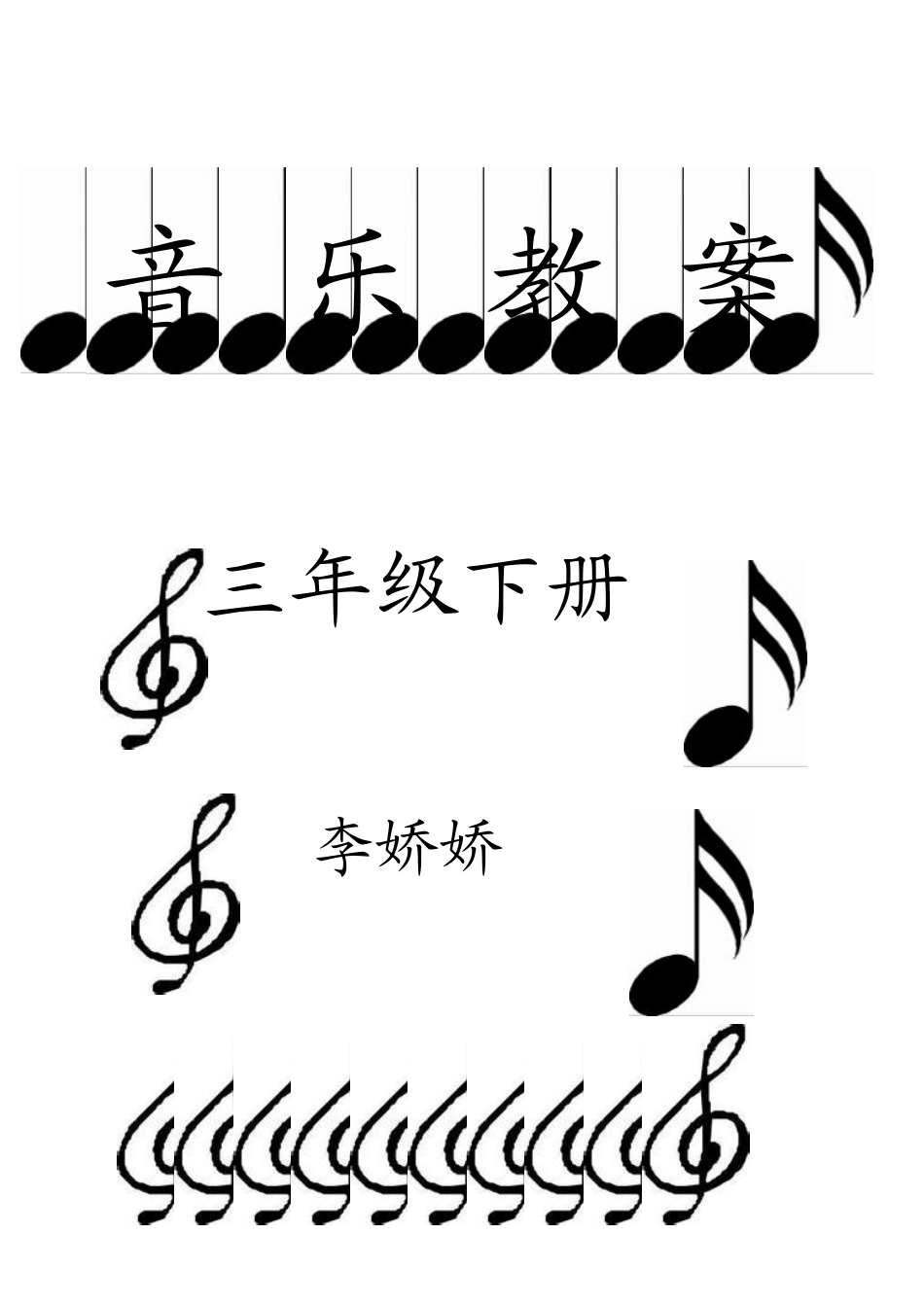 人教版二年级下册音乐教案(表格式)2_第1页