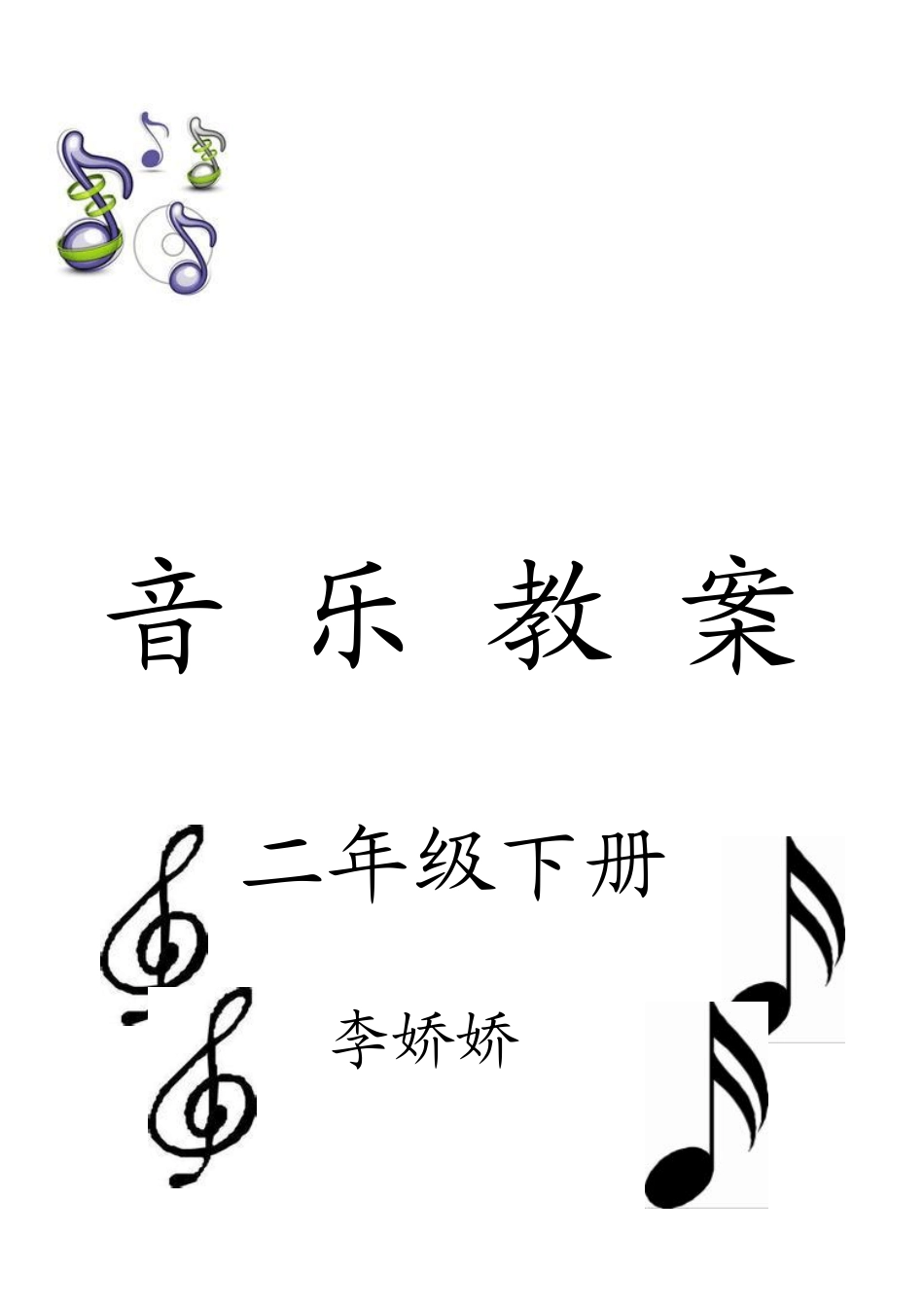 人教版二年级下册音乐教案(表格式)2_第2页