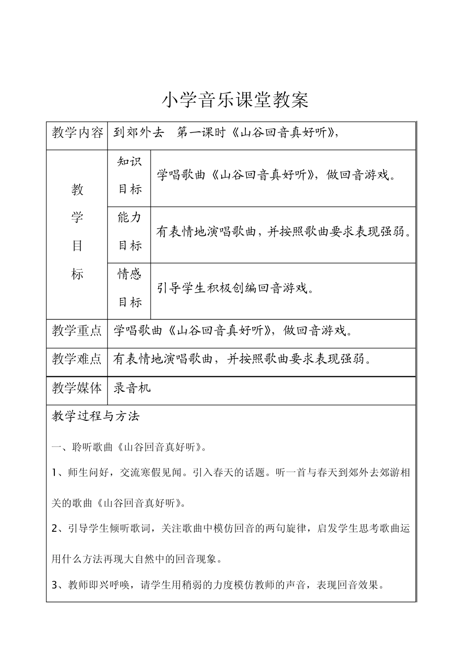 人教版二年级下册音乐教案(表格式)2_第3页