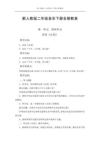人教版二年级下册音乐教案全册