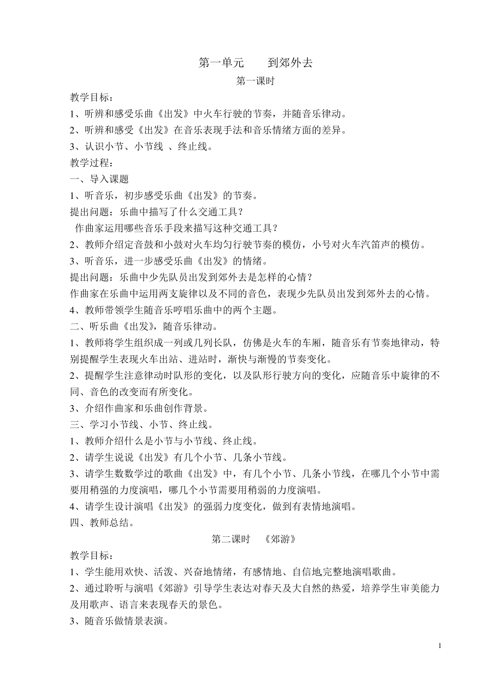 人教版二年级下册音乐教案_第1页