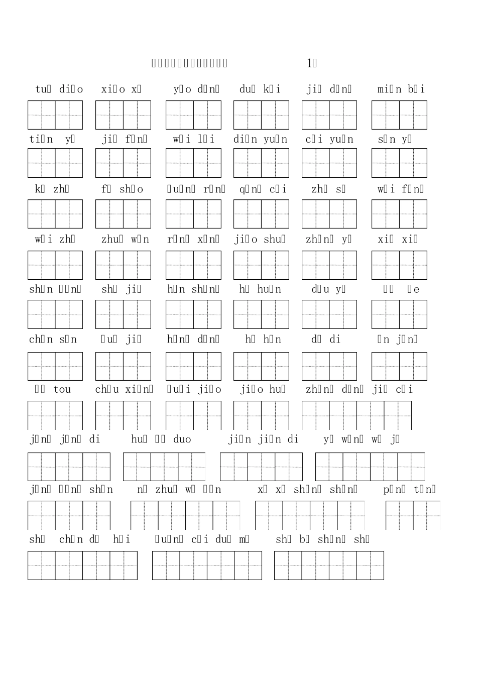 人教版二年级下期全册看拼音写词语_第1页