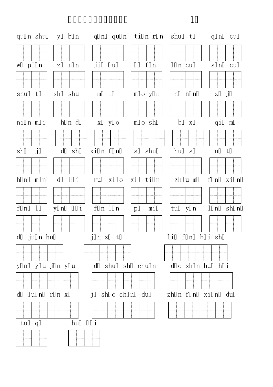 人教版二年级下期全册看拼音写词语_第2页