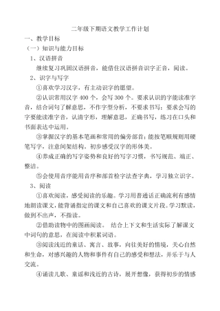 人教版二年级下学期语文教学工作计划