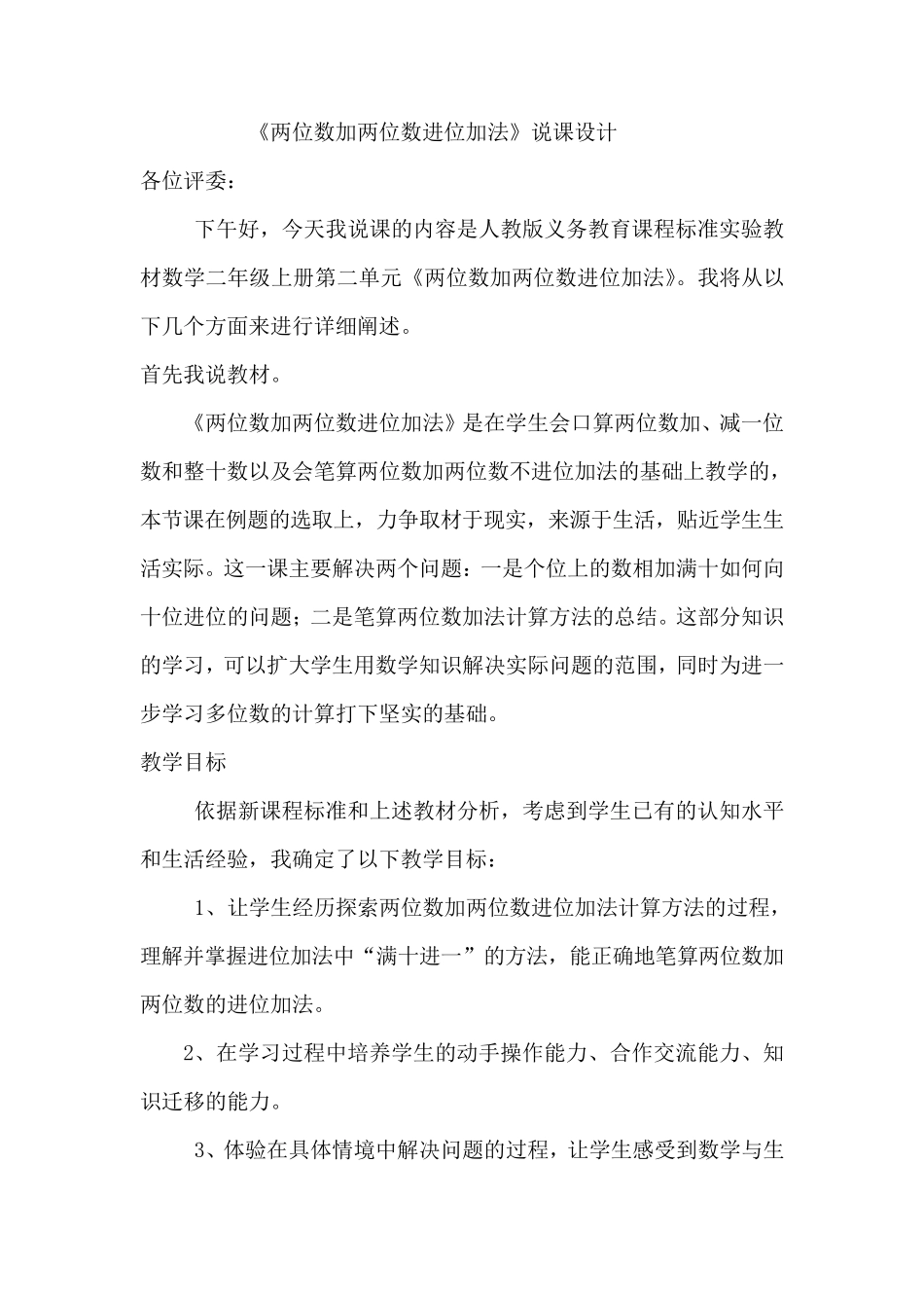人教版二年级两位数加两位数进位加法说课稿_第1页